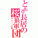 とある長居の桜狼軍団（セレッソ大阪）