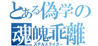 とある偽学の魂魄乖離（ステルスライダー）