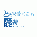 とある帰り道の豪遊（ありがてぇー）