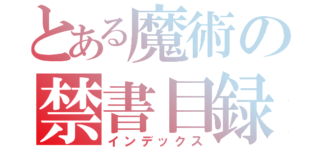 とある魔術の禁書目録（インデックス）