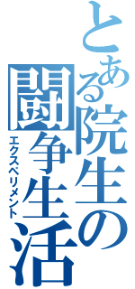 とある院生の闘争生活（エクスペリメント）