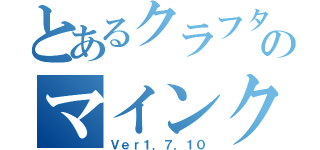 とあるクラフターのマインクラフト（Ｖｅｒ１．７．１０）