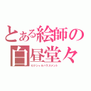 とある絵師の白昼堂々（セクシャルハラスメント）