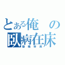 とある俺の臥病在床（發燒杯具）