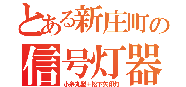 とある新庄町の信号灯器（小糸丸型＋松下矢印灯）