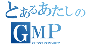 とあるあたしのＧＭＰ（ジャイアントパンダデスロック）