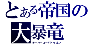 とある帝国の大暴竜（オーバーロードドラゴン）