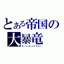 とある帝国の大暴竜（オーバーロードドラゴン）