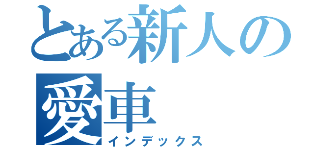 とある新人の愛車（インデックス）