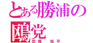 とある勝浦の鴎党（恋塚 祐平）