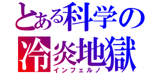 とある科学の冷炎地獄（インフェルノ）