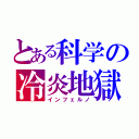 とある科学の冷炎地獄（インフェルノ）