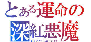 とある運命の深紅悪魔（レミリア・スカーレット）