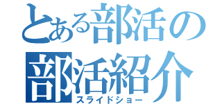 とある部活の部活紹介（スライドショー）