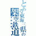 とある東海三県の架空鉄道（名四鉄道）