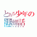 とある少年の法螺話（不思議な話）