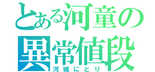 とある河童の異常値段（河城にとり）