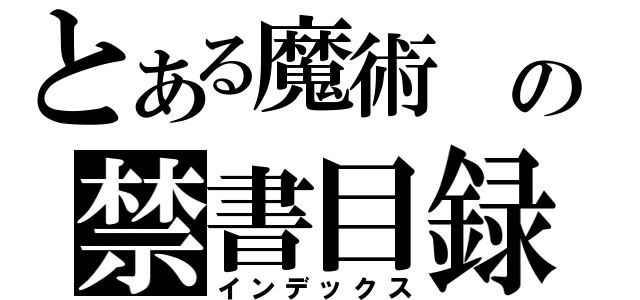 とある魔術 の禁書目録（インデックス）