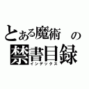 とある魔術 の禁書目録（インデックス）