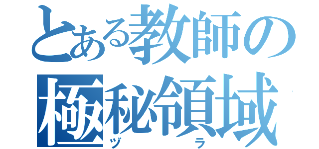 とある教師の極秘領域（ヅラ）