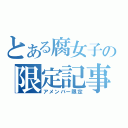 とある腐女子の限定記事（アメンバー限定）