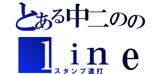 とある中二ののｌｉｎｅ荒らし（スタンプ連打）