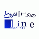 とある中二ののｌｉｎｅ荒らし（スタンプ連打）