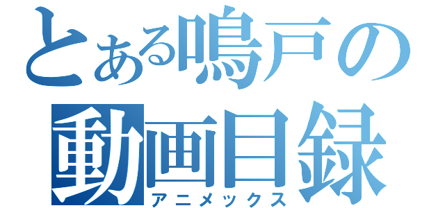 とある鳴戸の動画目録（アニメックス）