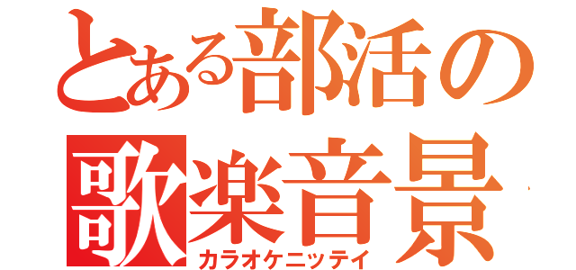 とある部活の歌楽音景日程（カラオケニッテイ）