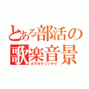 とある部活の歌楽音景日程（カラオケニッテイ）