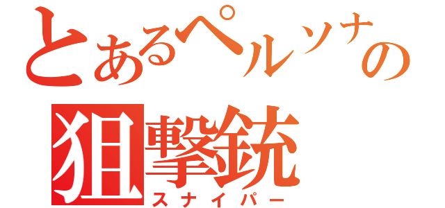 とあるペルソナ４の狙撃銃（スナイパー）