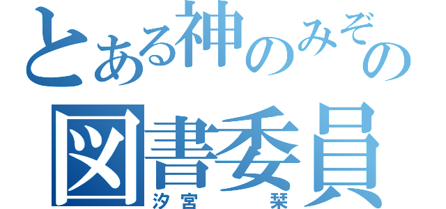 とある神のみぞの図書委員（汐宮  栞）