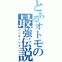 とあるオトモの最強伝説（ハンティング）