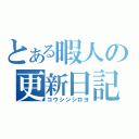 とある暇人の更新日記（コウシンシロヨ）