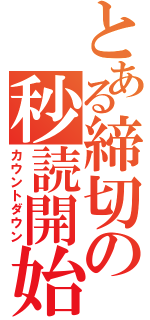 とある締切の秒読開始（カウントダウン）