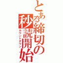 とある締切の秒読開始（カウントダウン）