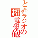 とあるラジオの超電磁砲（ ）