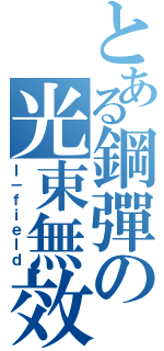 とある鋼彈の光束無效（Ｉ－ｆｉｅｌｄ）