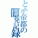 とある帝都の開発記録Ⅱ（）