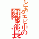 とあるエビ中の舞姫部長（瑞季）