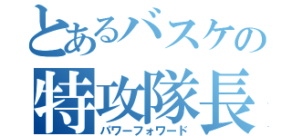 とあるバスケの特攻隊長（パワーフォワード）