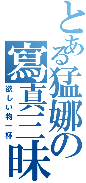 とある猛娜の寫真三昧（欲しい物一杯）