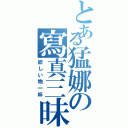 とある猛娜の寫真三昧（欲しい物一杯）