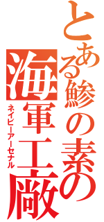 とある鯵の素の海軍工廠（ネイビーアーセナル）