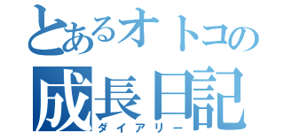 とあるオトコの成長日記（ダイアリー）