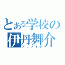 とある学校の伊丹舞介（アニメオタ）