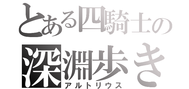 とある四騎士の深淵歩き（アルトリウス）