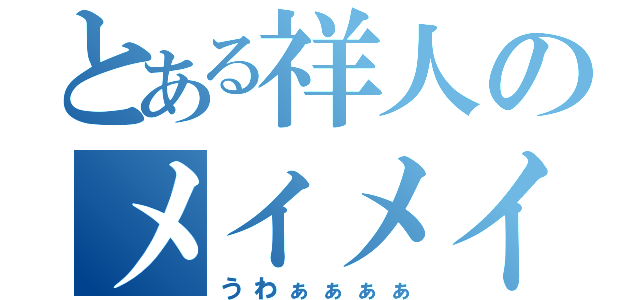 とある祥人のメイメイ鑑賞（うわぁぁぁぁ）