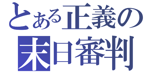 とある正義の末日審判（）