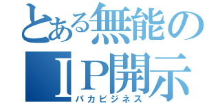 とある無能のＩＰ開示（パカビジネス）